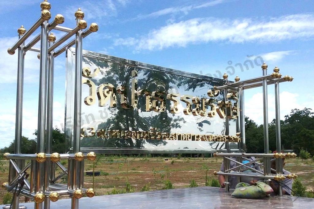 งานป้าย-วัดป่าธรรมรังษี