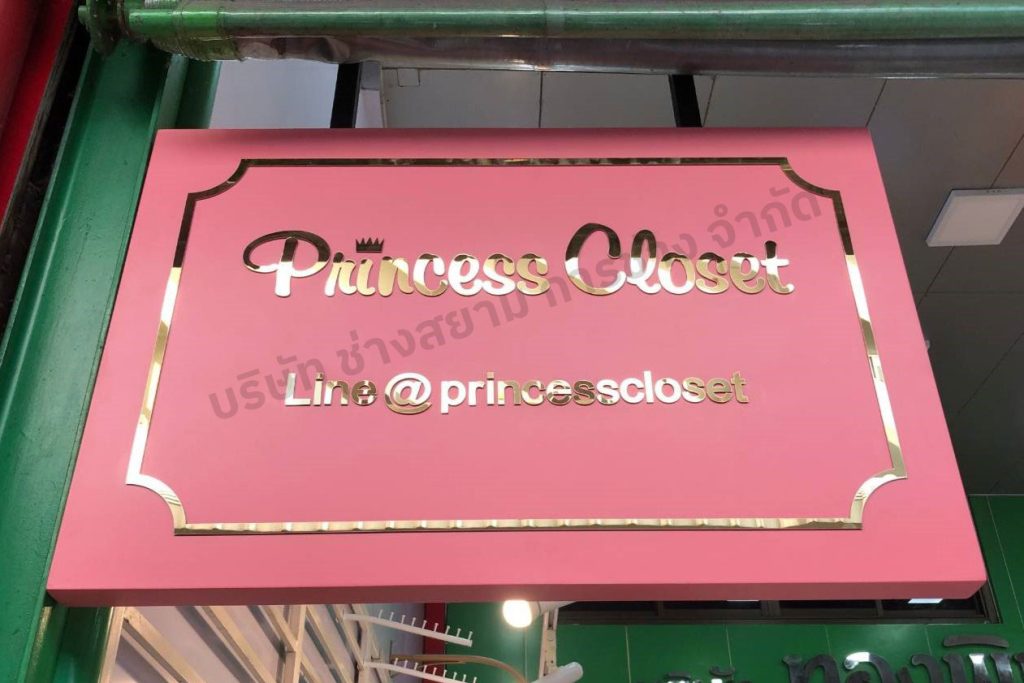 งานป้ายร้าน-Princess-Closet
