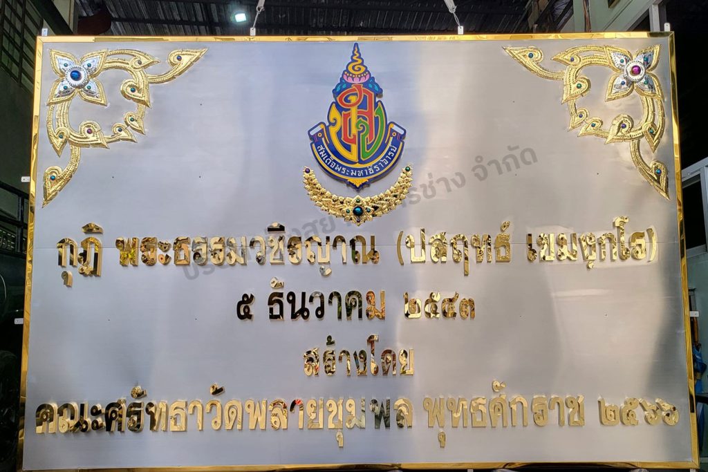 งานป้ายส-กุฎิ-พระธรรมวิชรญาณ-(ปสฤทธิ์-เขมงกโร)