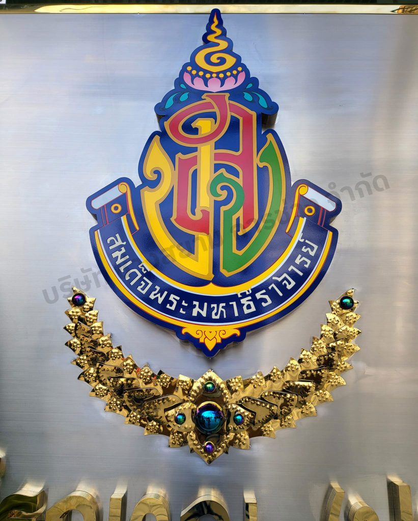 ป้ายสมเด็จพระมหาธีราจารย์